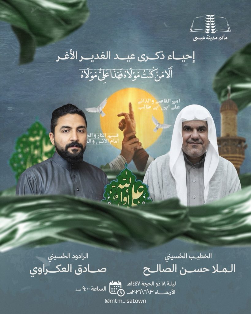 إحياء ذكرى عيد الغدير الأغر ليلة 18 ذو الحجة 1447 ه - الملا حسن الصالح