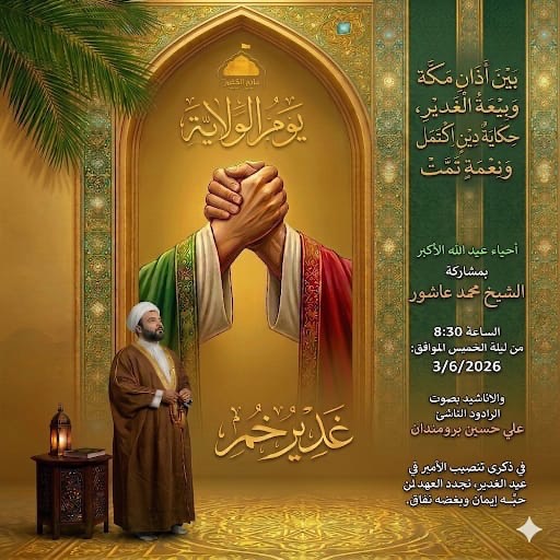 إحياء عيد الله الأكبر بمشاركة الشيخ محمد عاشور