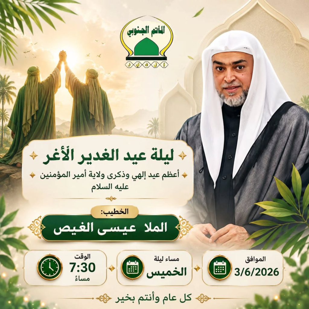 احتفال عيد الغدير الأغر ليلة الخميس 3 يونيو - الملا عيسى الغيص