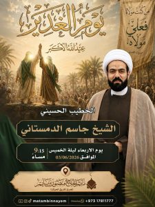 القراءة لذكرى عيد الغدير الأغر - الشيخ جاسم الدمستاني