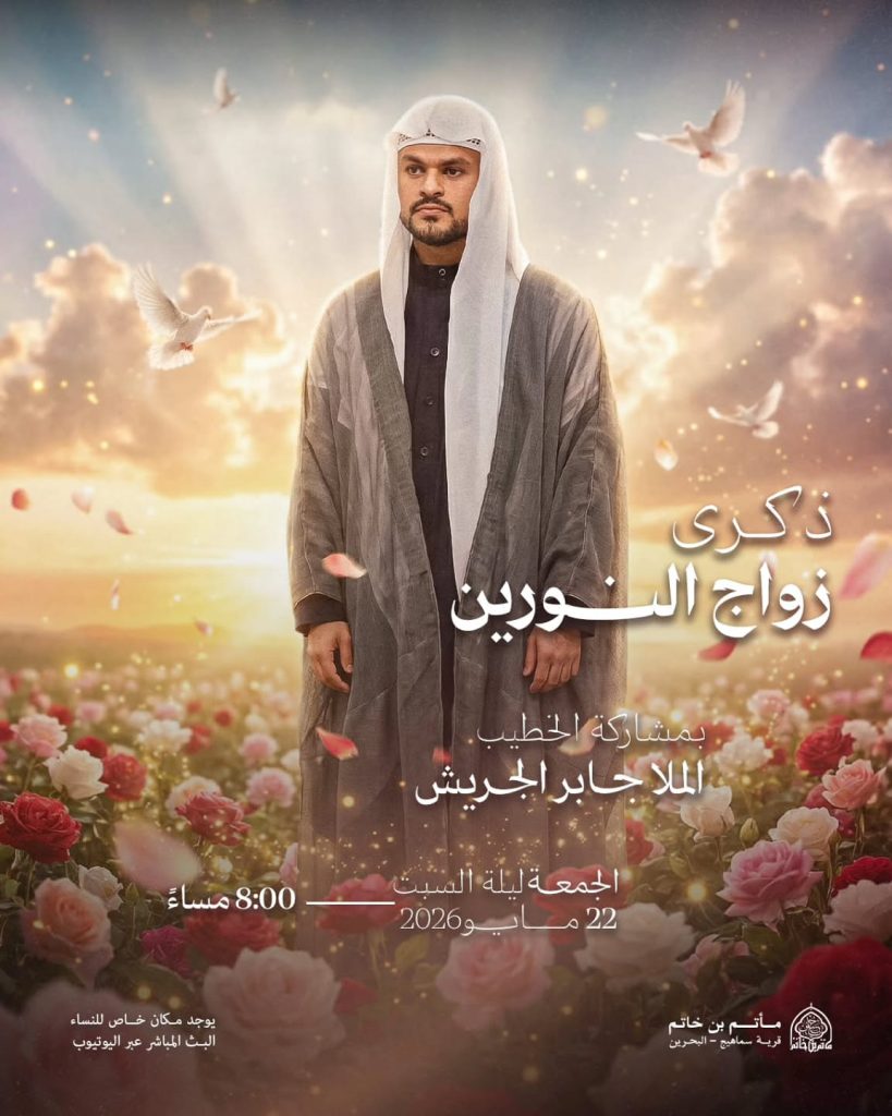 ذكرى زواج النورين ليلة السبت ٢٢ - ٥ - ٢٠٢٦م - الملا جابر الجريش