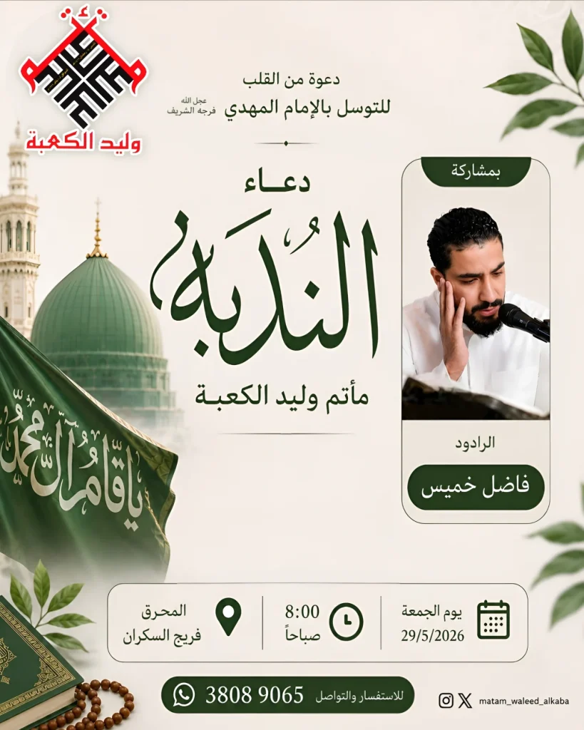 دعاء الندبة - الجمعة 29 مايو 2026 - القارئ فاضل خميس