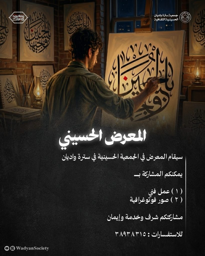 المعرض الحسيني في الجمعية الحسينية بسترة واديان