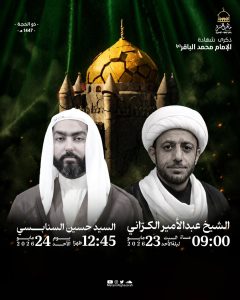 إحياء ذكرى استشهاد الإمام محمد الباقر (ع) - السبت 23 مايو والخطيب — الشيخ عبدالأمير الكراني, السيد حسين السنابسي