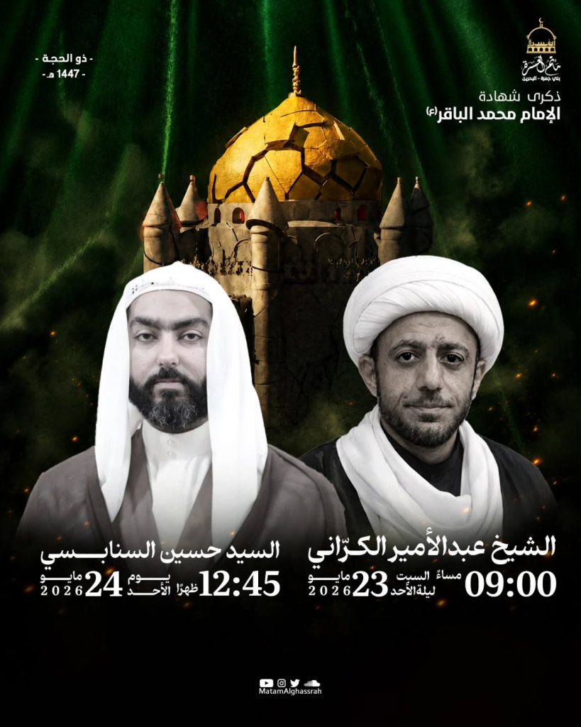 إحياء ذكرى استشهاد الإمام محمد الباقر (ع) - السبت 23 مايو والخطيب — الشيخ عبدالأمير الكراني, السيد حسين السنابسي