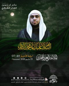 ذكرى استشهاد الإمام محمد الباقر (ع) - الملا عبدالعزيز المحاري