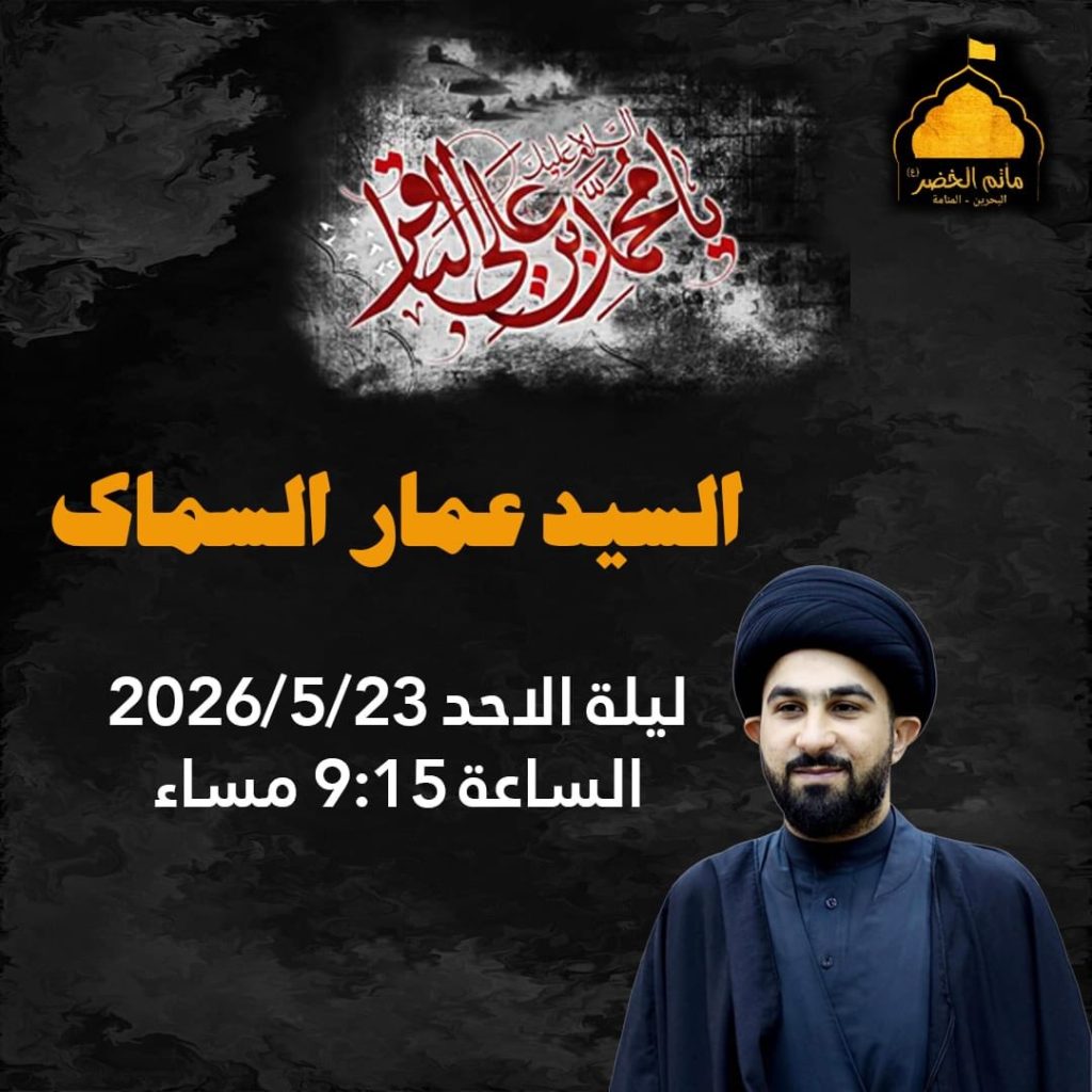 ذكرى استشهاد الإمام الباقر (ع) - السيد عمار السماك - ليلة الأحد 7 ذو