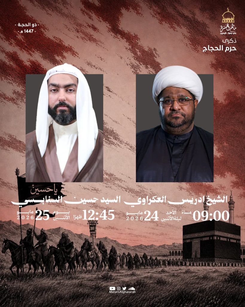مجلس ذكرى حرم الحجاج - الشيخ إدريس العكراوي والسيد حسين السنابسي — الشيخ إدريس العكراوي, السيد حسين السنابسي