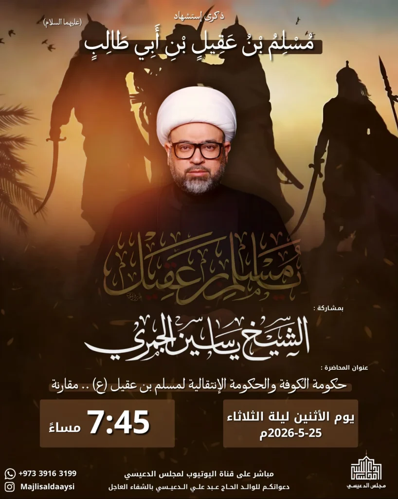 مجلس ذكرى استشهاد مسلم بن عقيل (ع) - الشيخ ياسين الجمري