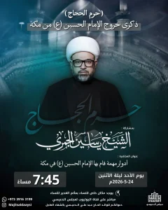 مجلس بمناسبة خروج الإمام الحسين (ع) من مكة - الشيخ ياسين الجمري