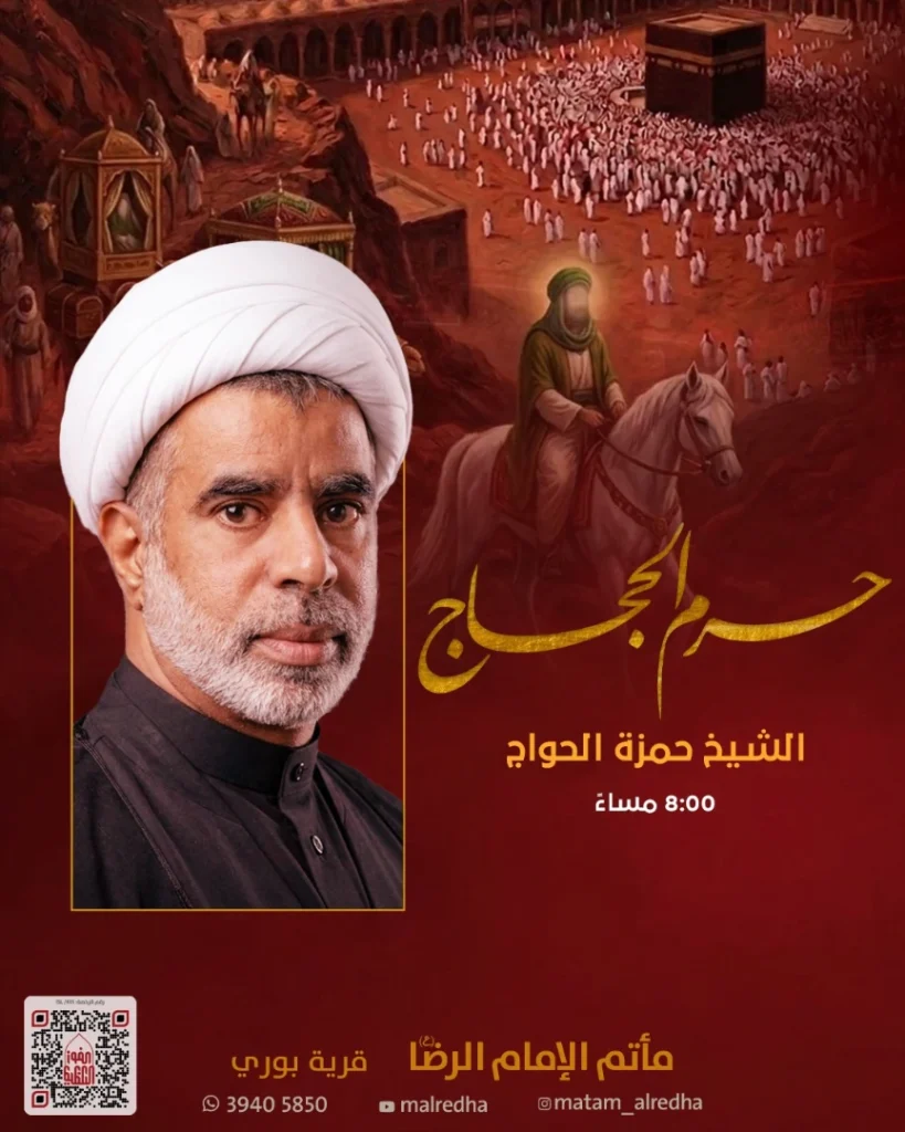 مجلس إحياء ذكرى حرم الحجاج ليلة الإثنين ٢٤ مايو ٢٠٢٦م - الشيخ حمزة — الشيخ حمزة الحواج