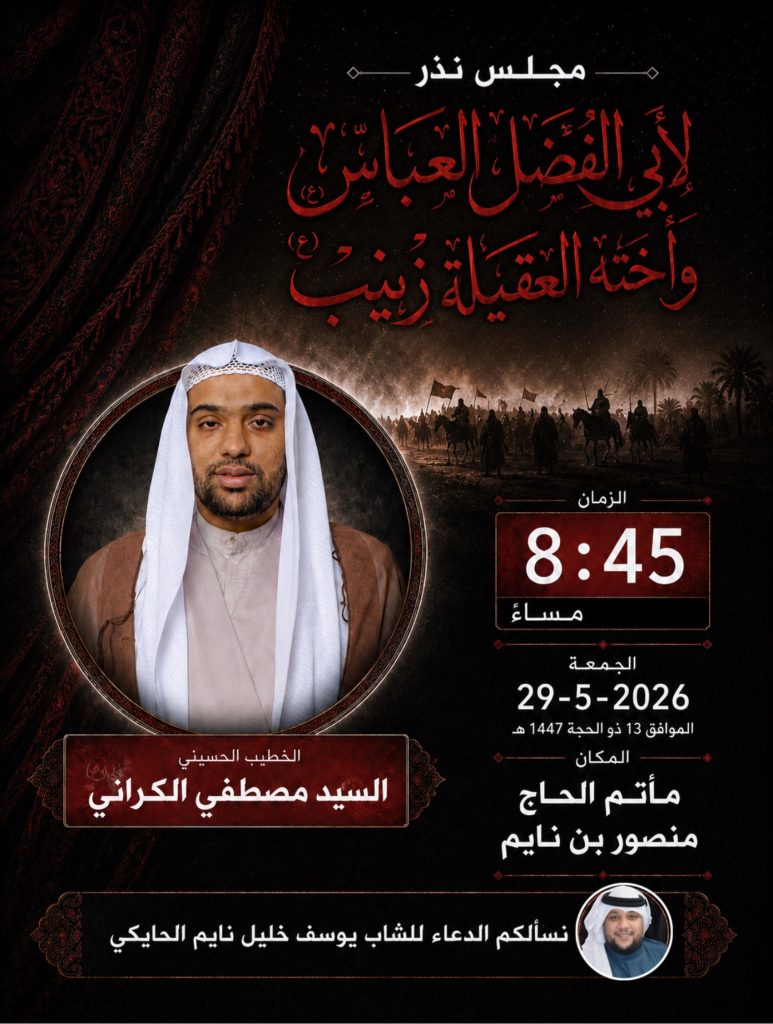 مجلس حسيني ليلة الجمعة 29-5-2026 بمشاركة السيد مصطفى الكراني - مأتم الحاج منصور بن نايم