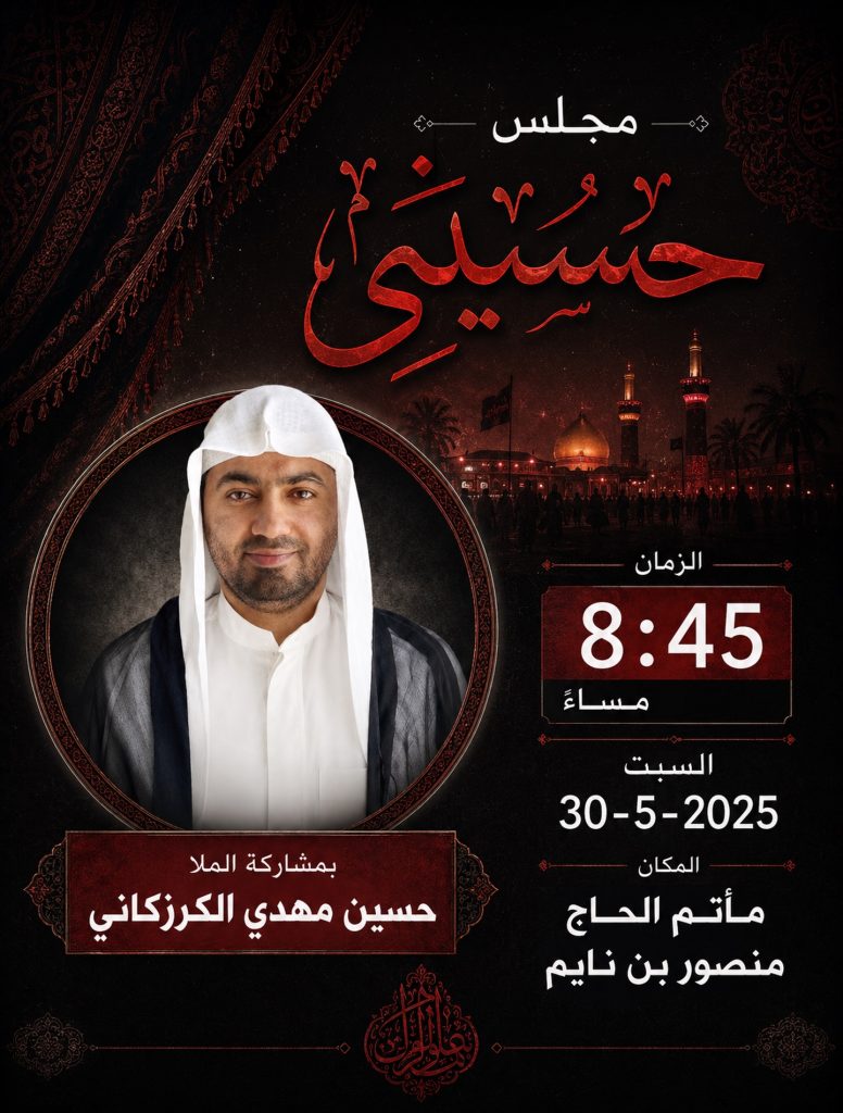 مجلس حسيني ليلة الأحد 30 مايو 2026 - الملا حسين مهدي الكرزكاني