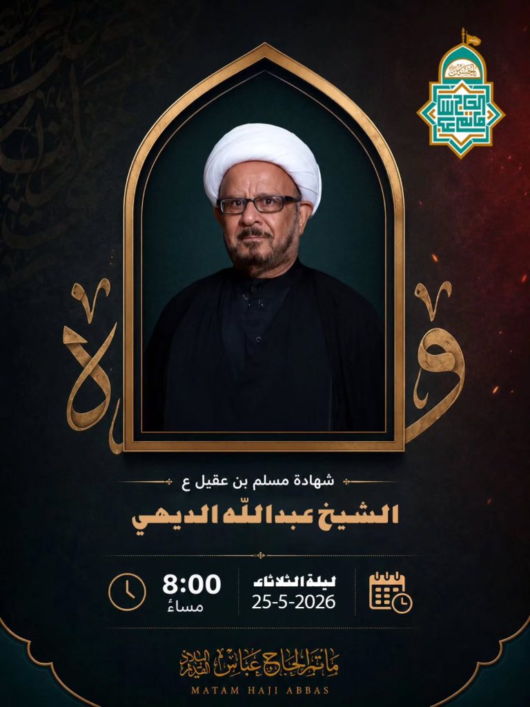 إحياء ذكرى شهادة مسلم بن عقيل (ع) ليلة الثلاثاء 09 ذو الحجة 1447 هـ — د. الشيخ عبدالله الديهي