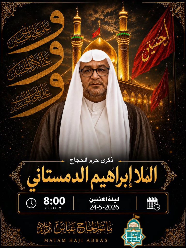 إحياء ذكرى حرم الحجاج بمشاركة الملا إبراهيم الدمستاني - ليلة الإثنين