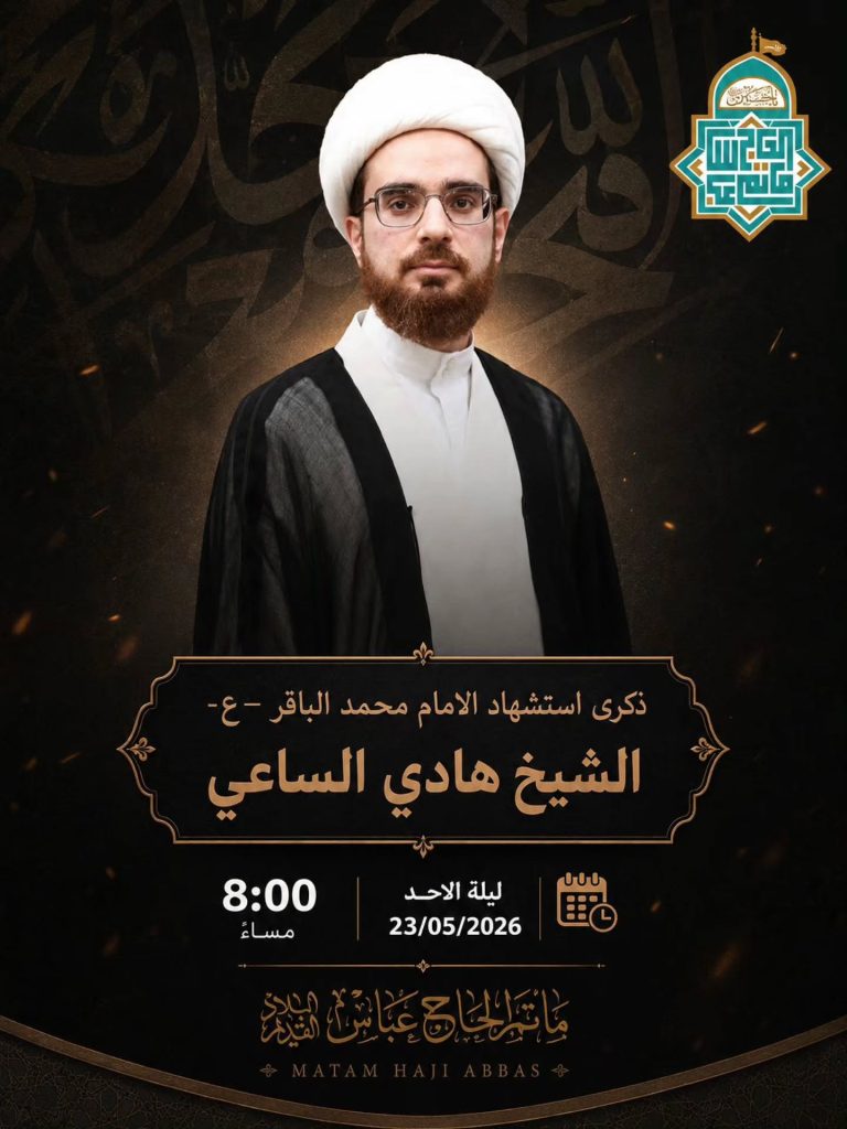 إحياء ذكرى شهادة الإمام محمد الباقر (ع) ليلة الأحد 07 ذو الحجة 1447 — الشيخ هادي الساعي