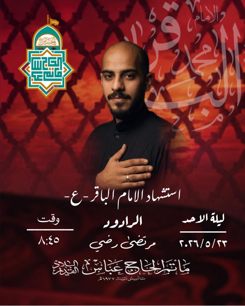 إحياء ذكرى شهادة الإمام محمد الباقر (ع) ليلة 7 ذو الحجة 1447 هـ — الرادود مرتضى رضي