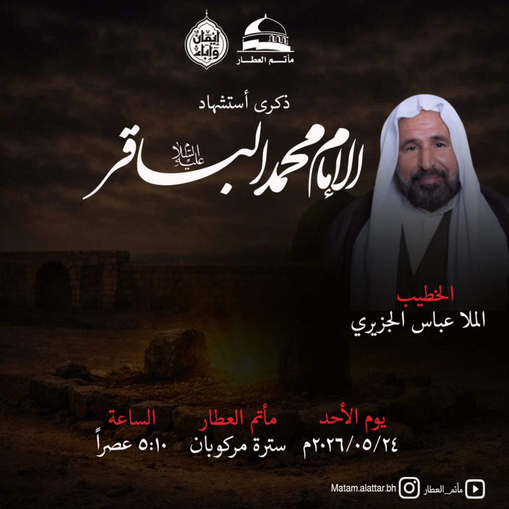 ذكرى استشهاد الإمام محمد الباقر (ع) - الملا عباس الجزيري