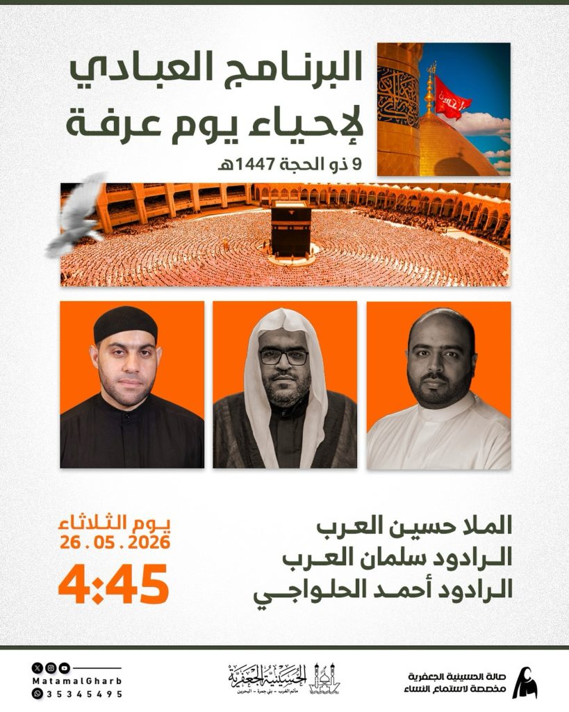 البرنامج العبادي ليوم عرفة 9 ذو الحجة 1446 هـ - الملا حسين العرب — الملا حسين العرب, الرادود سلمان العرب, الرادود أحمد الحلواجي