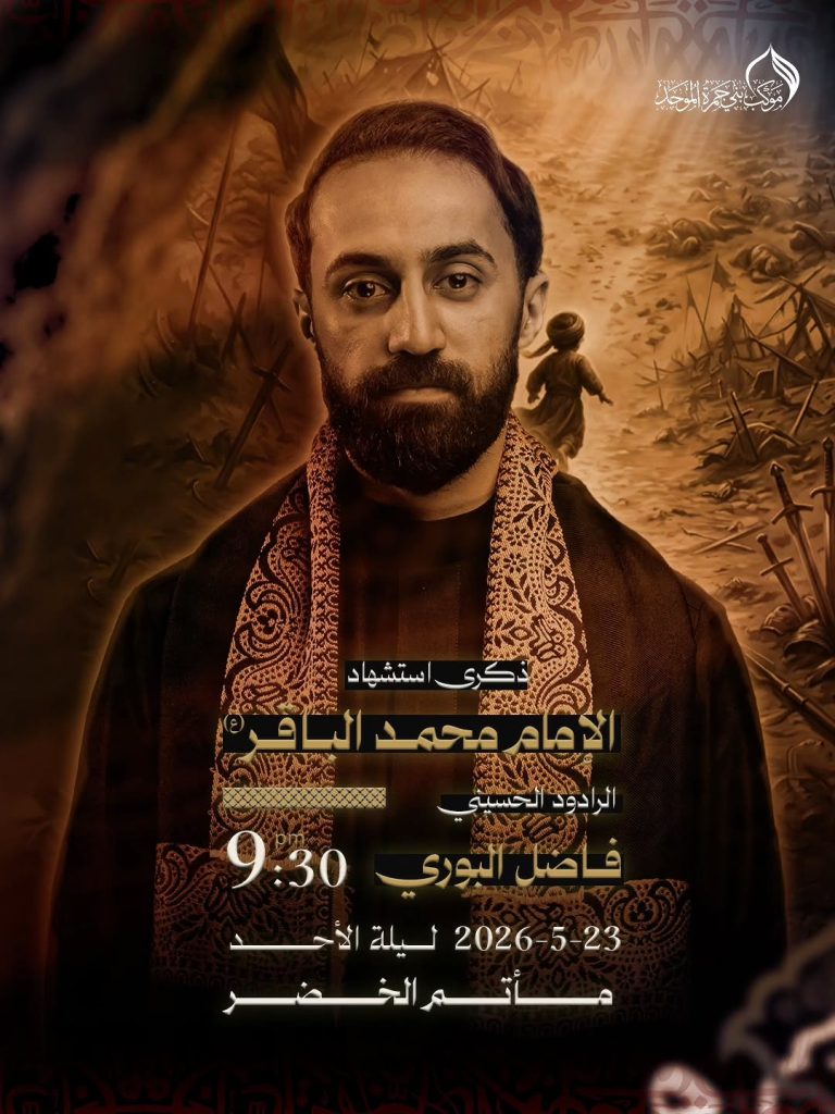 إحياء ليلة استشهاد الإمام محمد الباقر (ع) - الرادود فاضل البوري