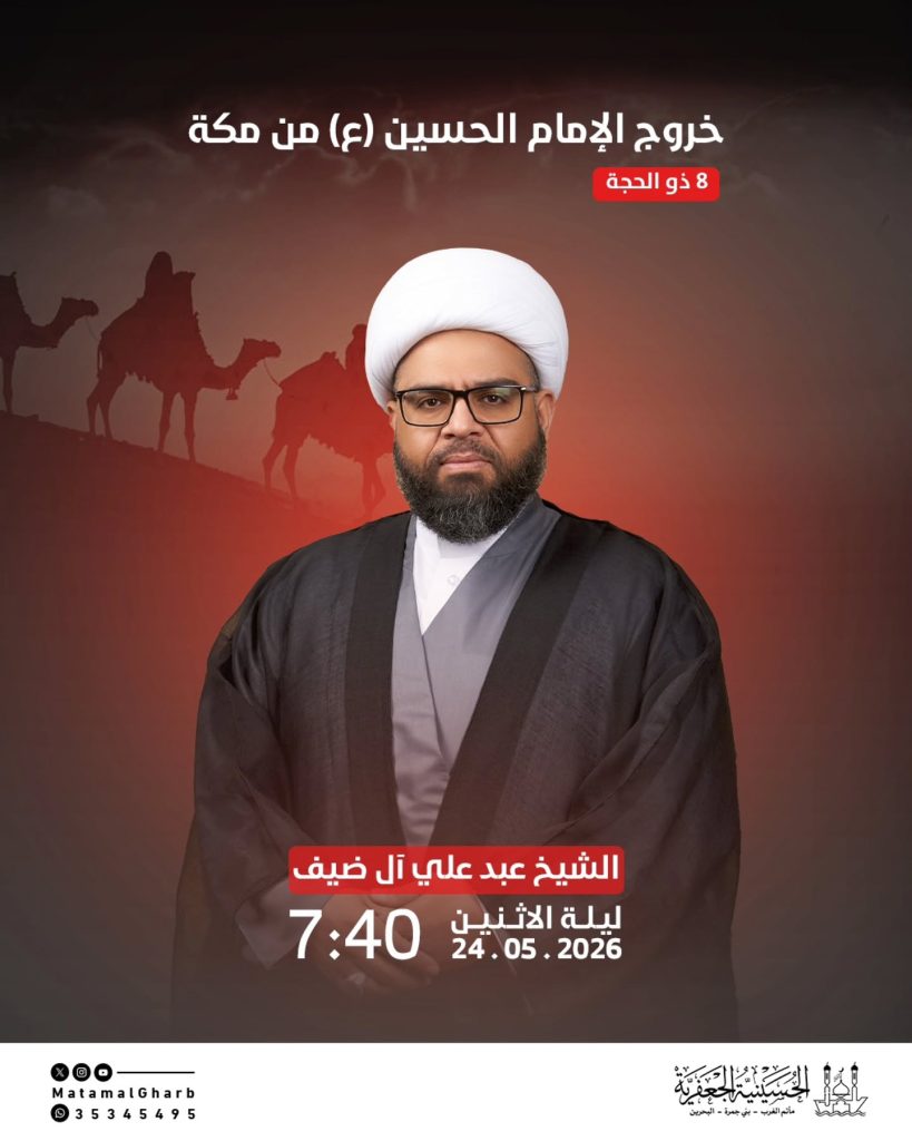 مجلس عزاء ليلة خروج الإمام الحسين (ع) من مكة - الشيخ عبد علي آل ضيف