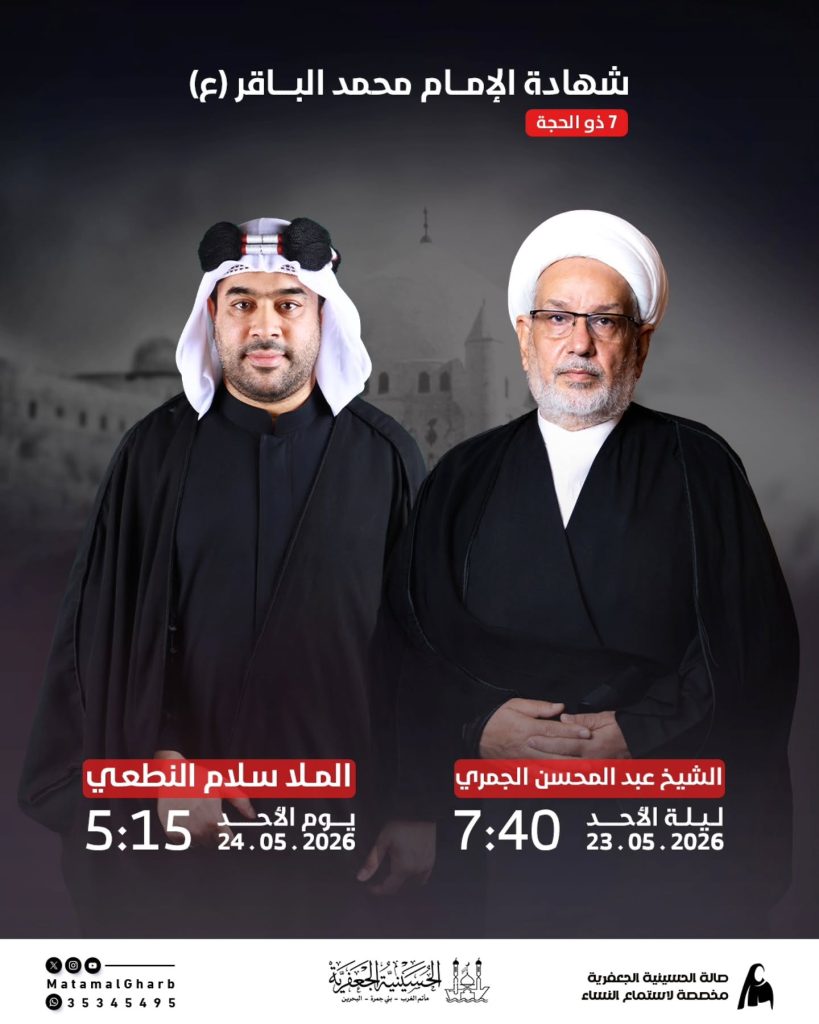 ذكرى شهادة الإمام محمد الباقر (ع) وليلة 07 ذو الحجة 1447هـ - الشيخ — الشيخ عبد المحسن الجمري, الملا سلام النطعي