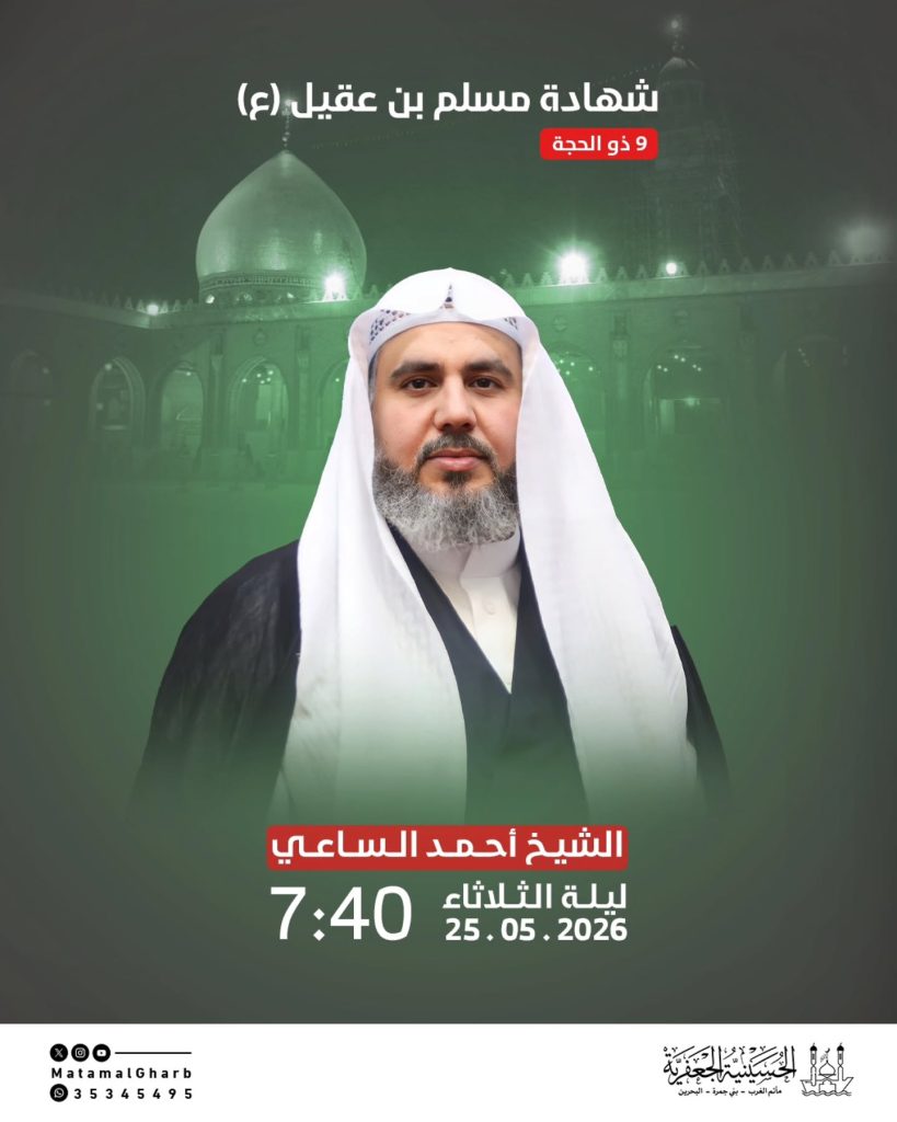 مجلس عزاء شهادة مسلم بن عقيل (ع) ليلة 9 ذو الحجة 1447 هـ - الشيخ أحمد — الشيخ أحمد الساعي