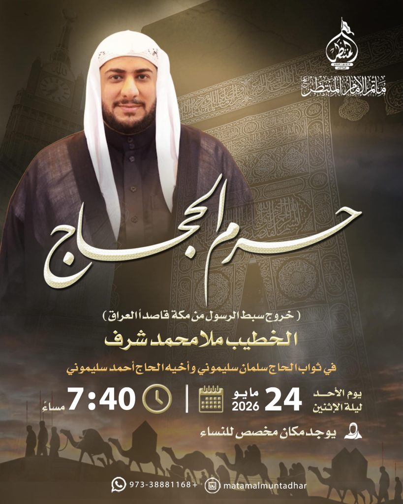 برنامج المأتم - الخطيب الملا محمد شرف - ليلة الأحد 24 مايو 2026
