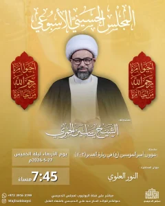مجلس أسبوعي ليلة الأربعاء 27 مايو 2026 - الشيخ ياسين الجمري