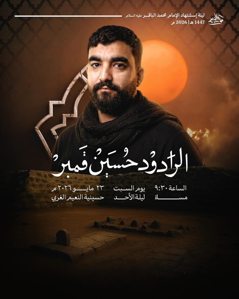 مجلس عزاء استشهاد الإمام محمد الباقر (ع) ليلة 4 ذو الحجة 1447 هـ — الرادود حسين قمبر