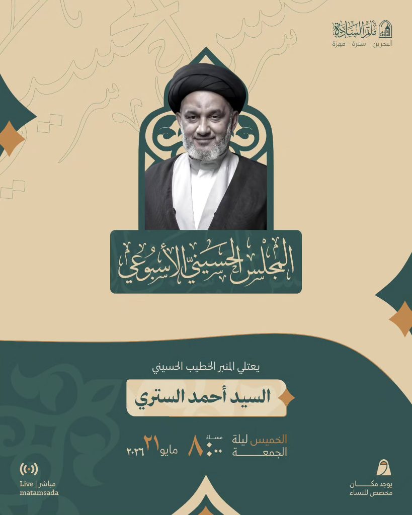 المجلس الحسيني الأسبوعي بمشاركة الخطيب السيد أحمد الستري - مأتم السادة