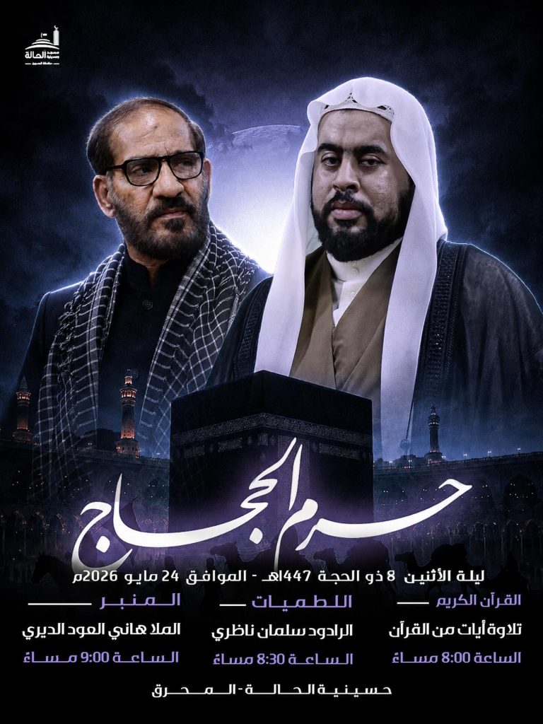 مجلس عزاء ذكرى حرم الحجاج وخروج الإمام الحسين (ع) - ليلة 8 ذو الحجة — الملا هاني العود