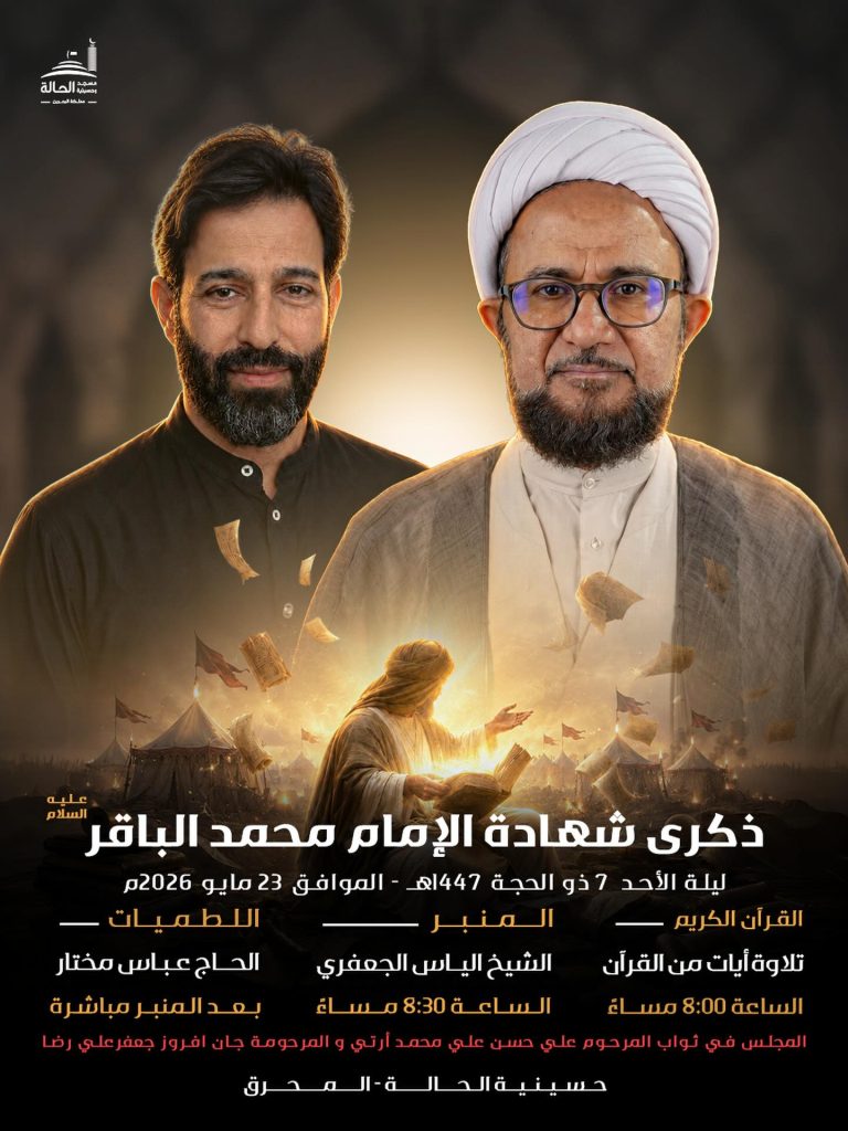 ذكرى شهادة الإمام محمد الباقر (ع) ليلة الأحد 7 ذو الحجة 1447 هـ — سماحة الشيخ الياس الجعفري