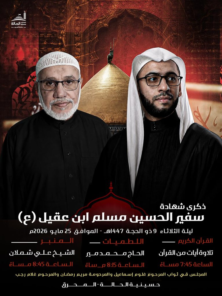 ذكرى شهادة مسلم بن عقيل (ع) ليلة 9 ذو الحجة 1447 هـ - الشيخ علي شملان