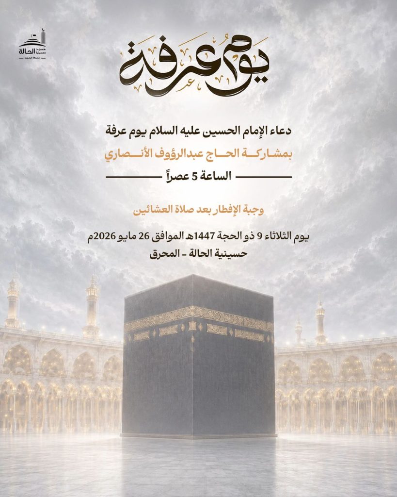 دعاء يوم عرفة - الحاج عبدالرؤوف الانصاري - حسينية الحالة