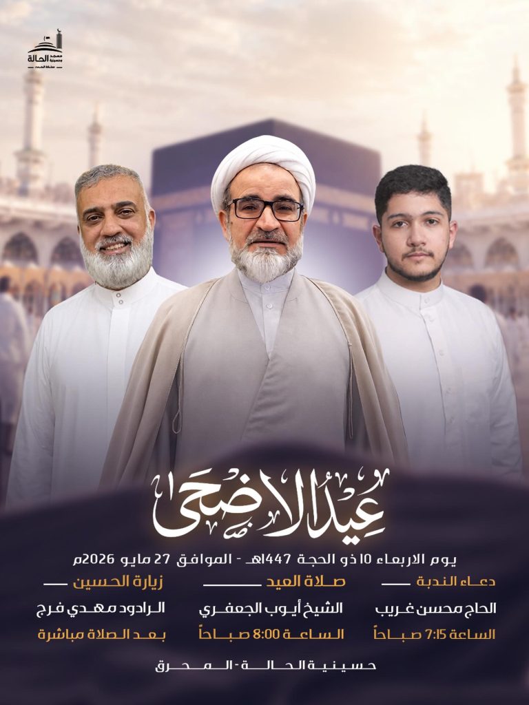 فعاليات عيد الأضحى المبارك 10 ذو الحجة 1447 ه - حسينية الحالة