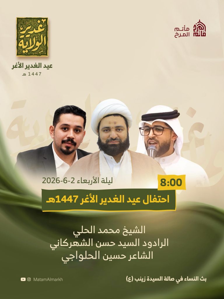 احتفال عيد الغدير الأغر 1447 ه - ليلة 17 ذو الحجة - الشيخ محمد الحلي