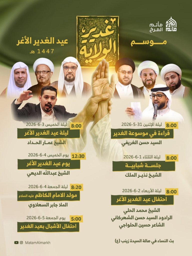 موسم غدير الولاية عيد الغدير الأغر 1447 ه
