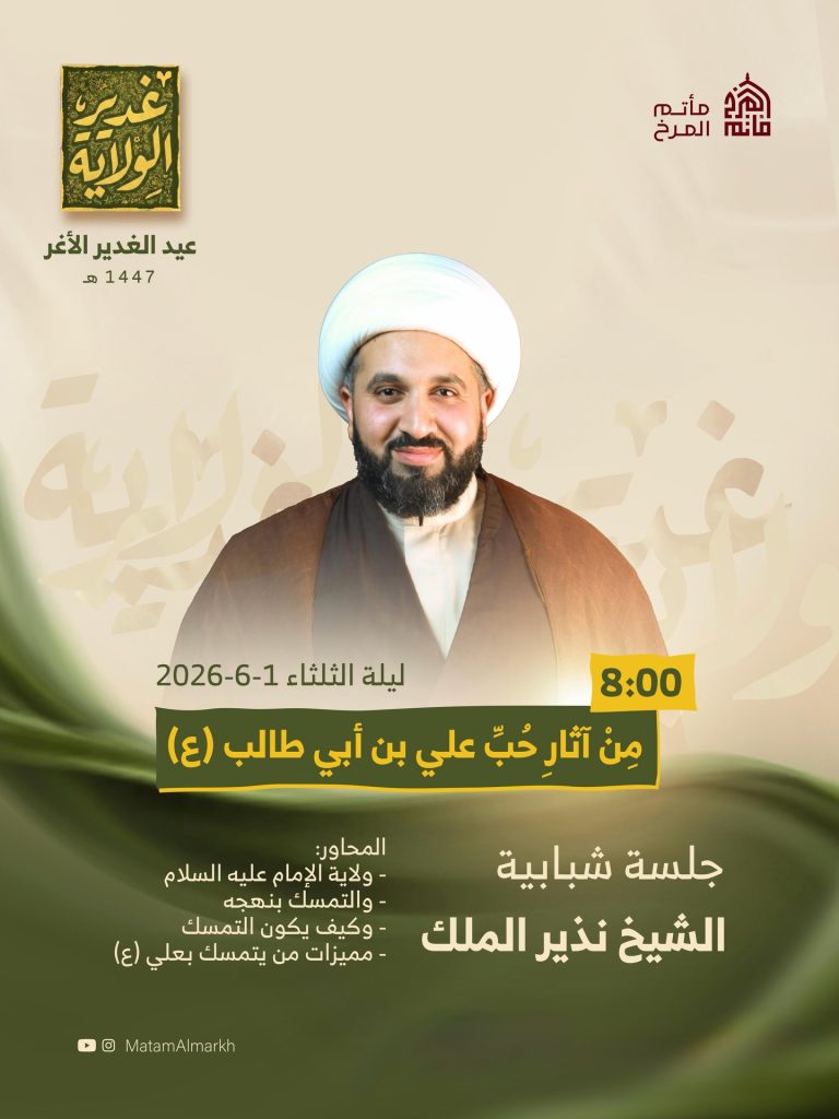 جلسة شبابية بمناسبة عيد الغدير الأغر 1447 ه - الشيخ نذير الملك