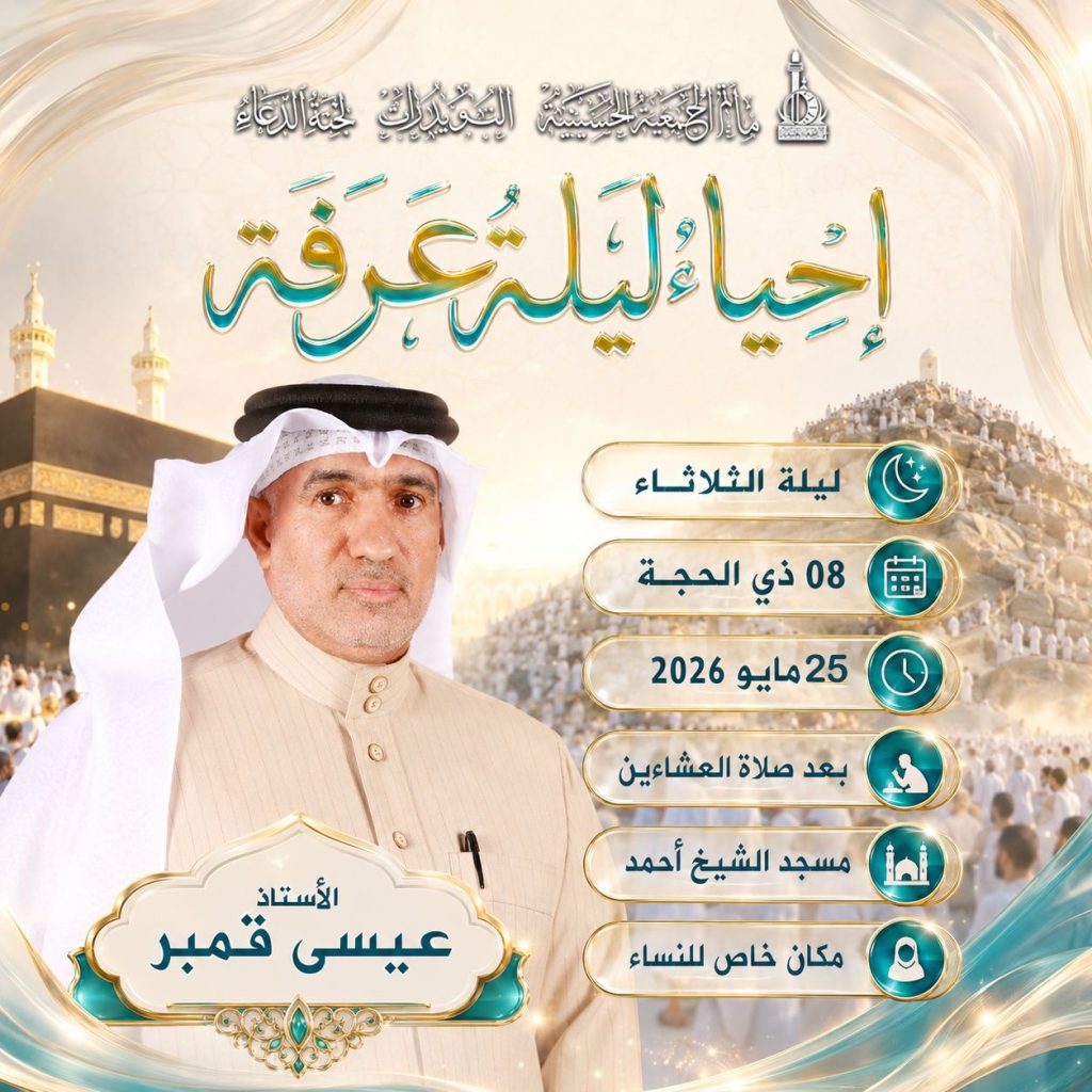 إحياء ليلة عرفة - القارئ عيسى قمبر - مسجد الشيخ أحمد