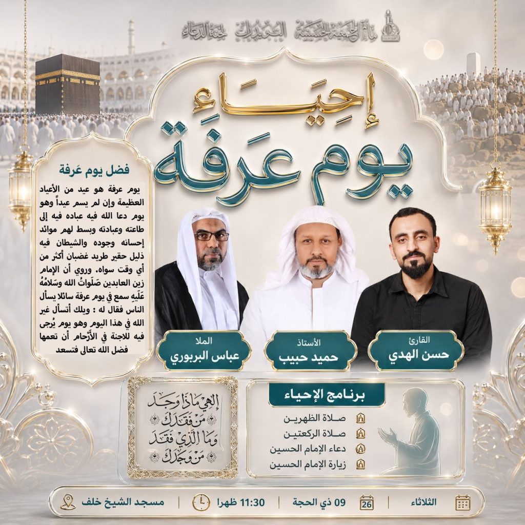 إحياء يوم عرفة - الشيخ حميد حبيب والملا عباس البربوري وحسن الهدي
