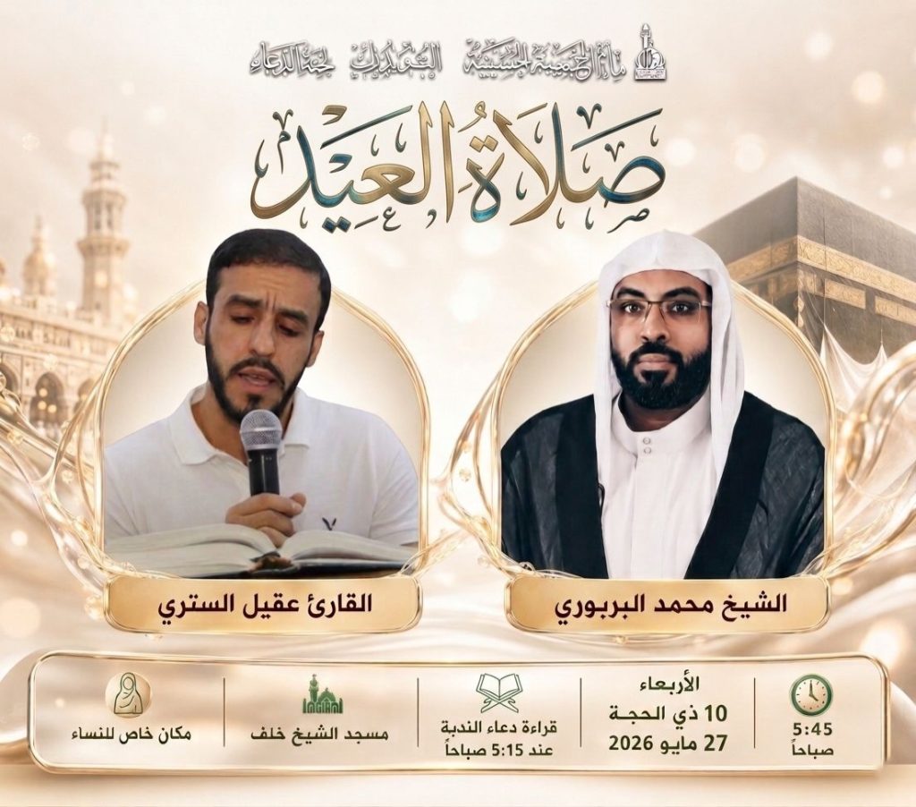 صلاة العيد ودعاء الندبة - ٢٧ مايو ٢٠٢٦ م - الشيخ محمد البربوري والقارئ عقيل الستري
