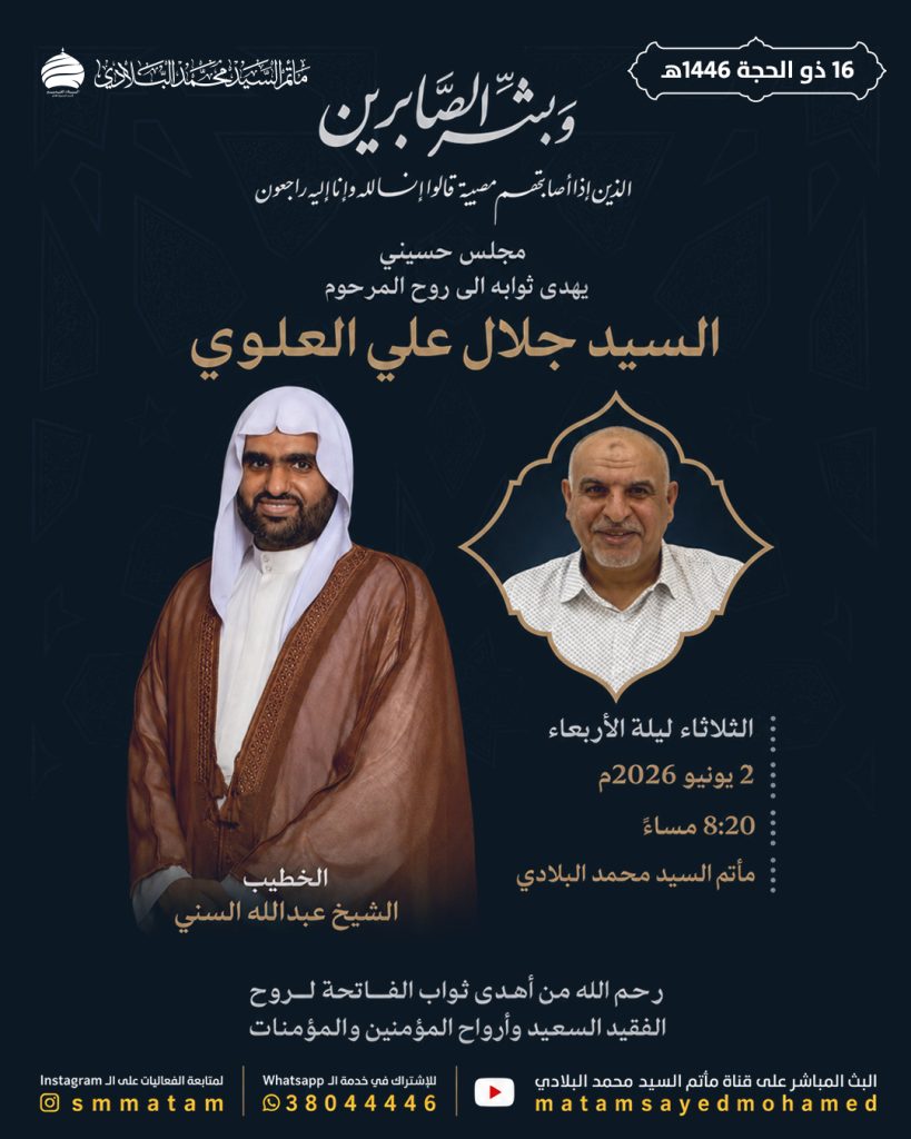 مجلس حسيني ليلة الأربعاء 2 يونيو 2026 - الخطيب الشيخ عبدالله السني