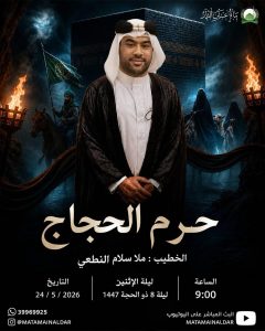 مجلس عزاء ليلة 8 ذو الحجة 1447 هـ - الملا سلام النطعي