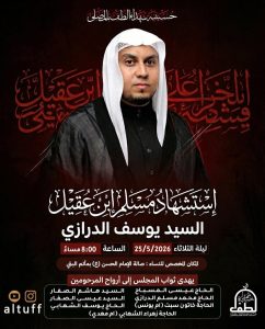 ذكرى استشهاد مسلم ابن عقيل (ع) ليلة الثلاثاء 25/5/2026 - السيد يوسف الدرازي