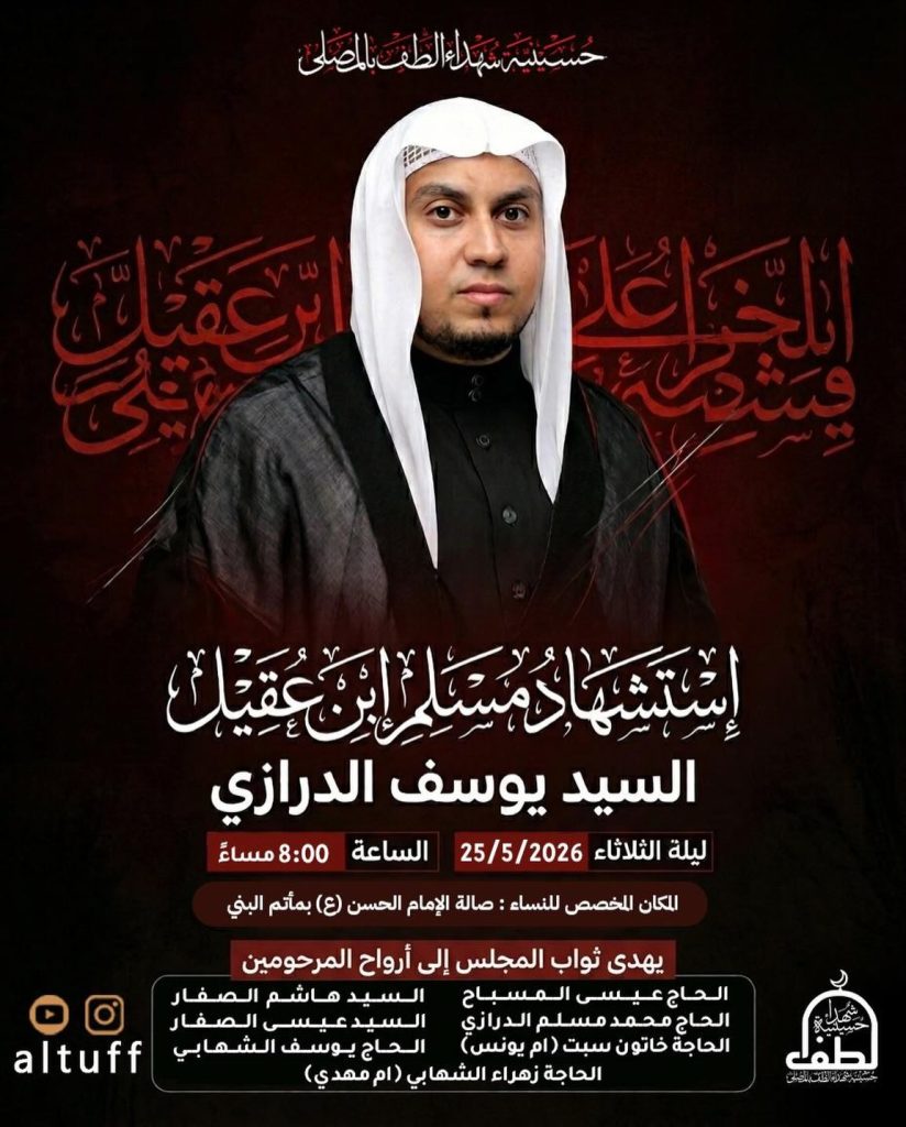ذكرى استشهاد مسلم ابن عقيل (ع) ليلة الثلاثاء 25/5/2026 - السيد يوسف الدرازي