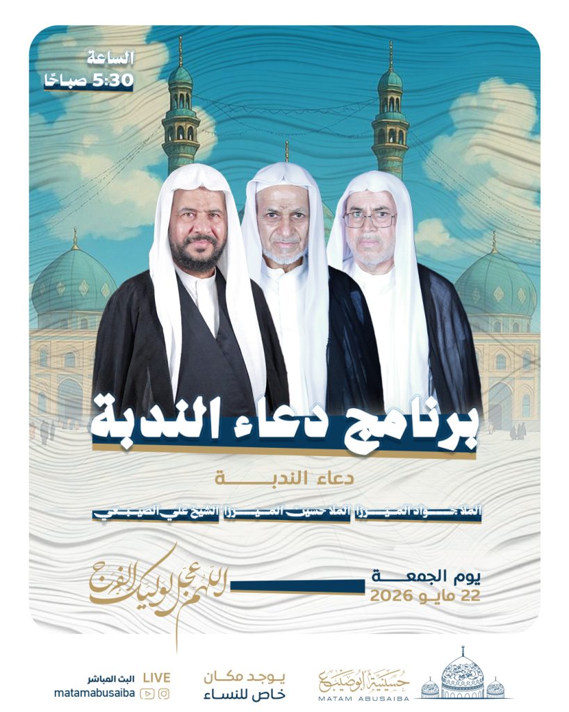 برنامج دعاء الندبة يوم الجمعة 22 مايو 2026 - الشيخ علي الصيبعي والملا — الشيخ علي الصيبعي, الملا جواد الميرزا, الملا حسين الميرزا