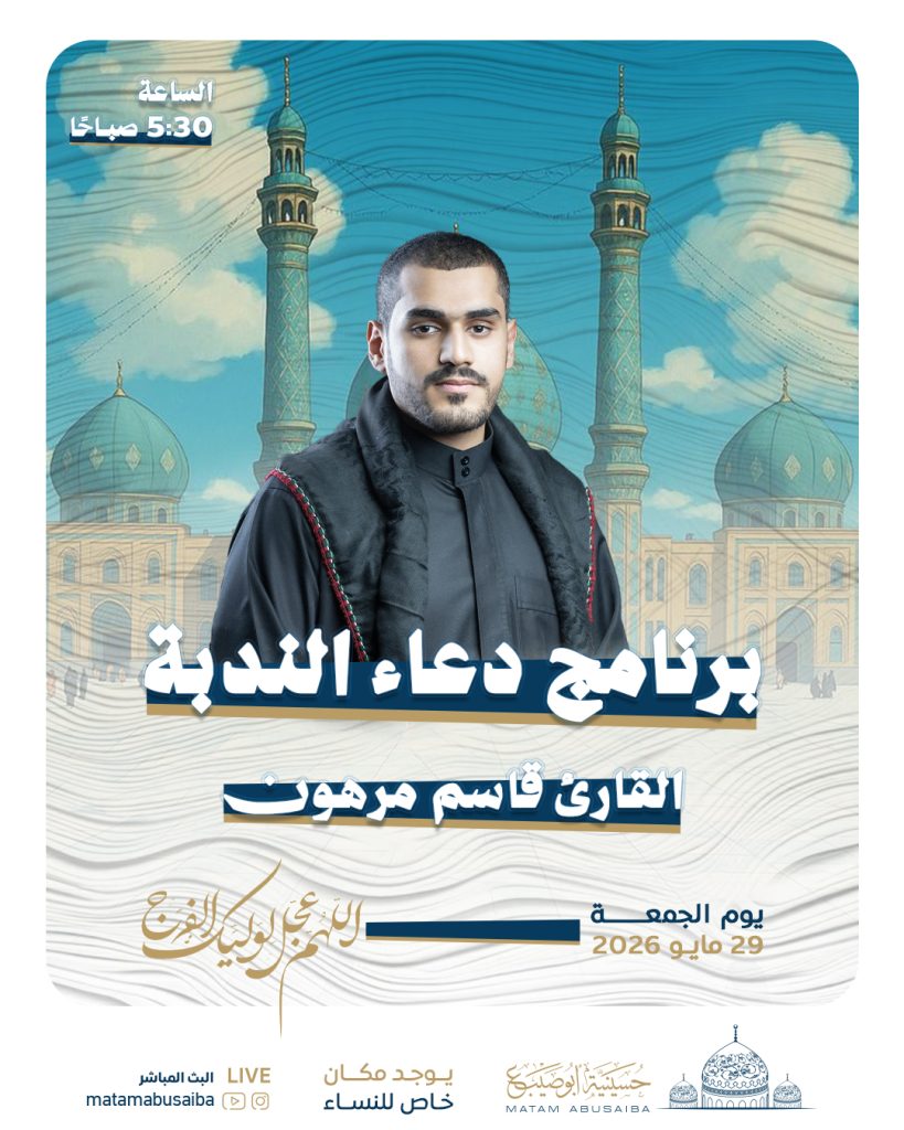 برنامج دعاء الندبة صباح الجمعة 29 مايو 2026 - القارئ قاسم مرهون