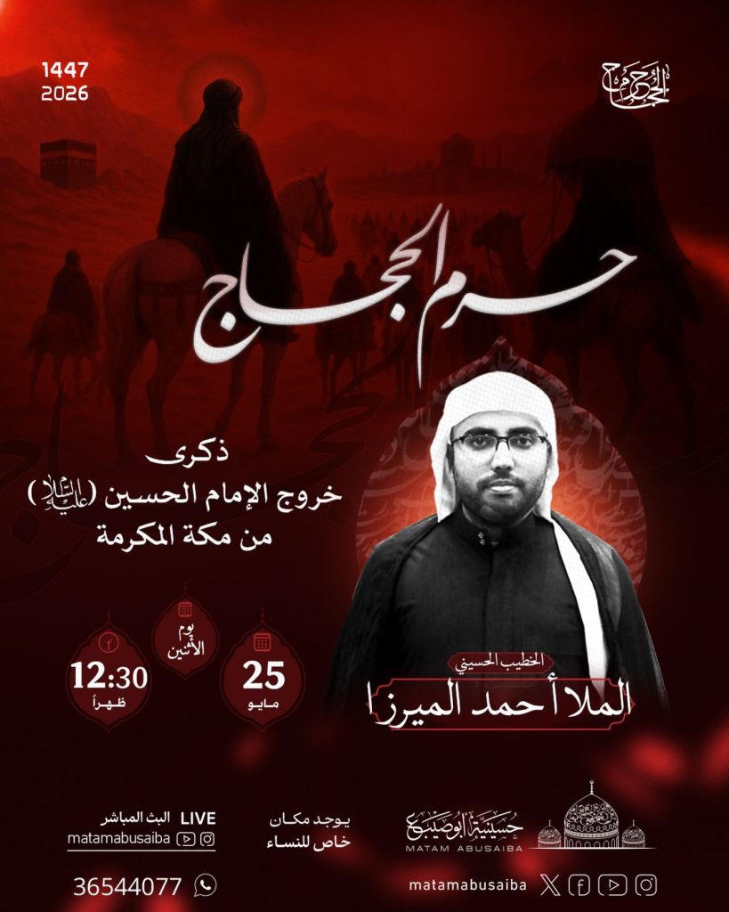 مجلس عزاء بذكرى خروج الإمام الحسين (ع) - الملا أحمد الميرزا