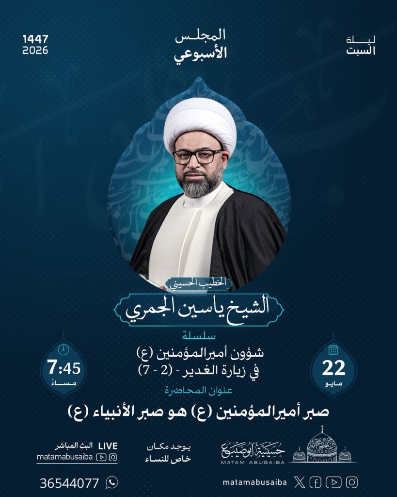 محاضرة أسبوعية بعنوان صبر أمير المؤمنين (ع) هو صبر الأنبياء (ع) — الشيخ ياســين الجمـري